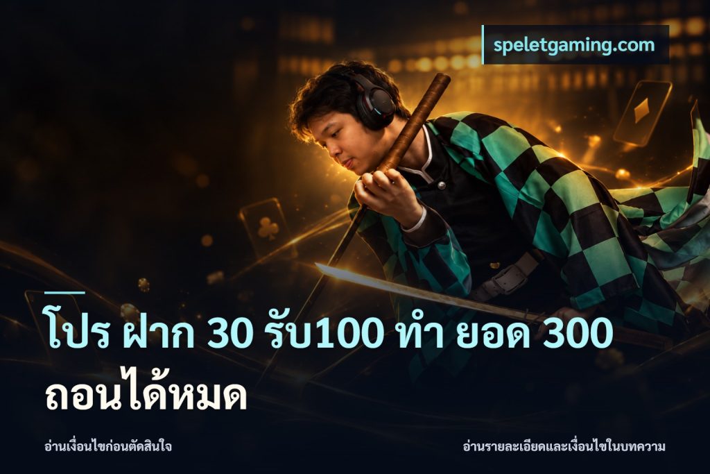 โปร ฝาก 30 รับ100 ทํา ยอด 300 ถอนได้หมด