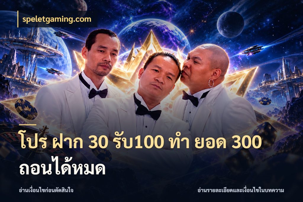 โปร ฝาก 30 รับ100 ทํา ยอด 300 ถอนได้หมด โปรกับเกมที่ชอบเลือกให้ตรงสไตล์ ในมุม speletgaming.com