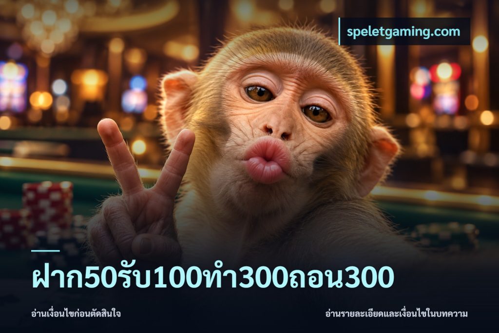 ฝาก50รับ100ทํา300ถอน300