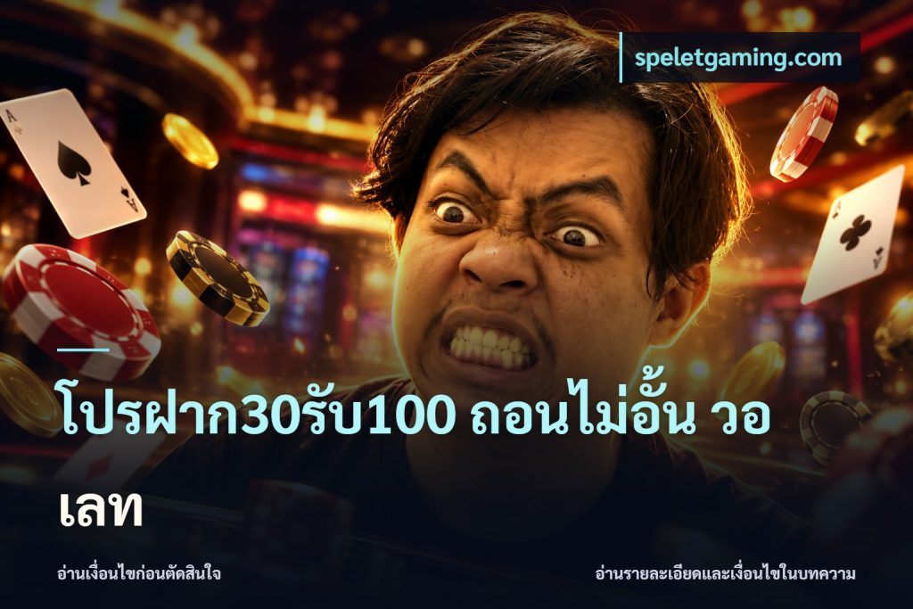 โปรฝาก30รับ100 ถอนไม่อั้น วอ เลท