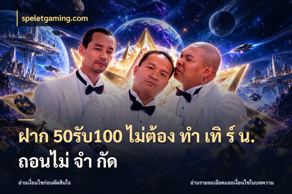 ฝาก 50รับ100 ไม่ต้อง ทํา เทิ ร์ น. ถอนไม่ จํา กัด speletgaming.com จับประเด็นยอดรับก่อนเลือกความสนุก