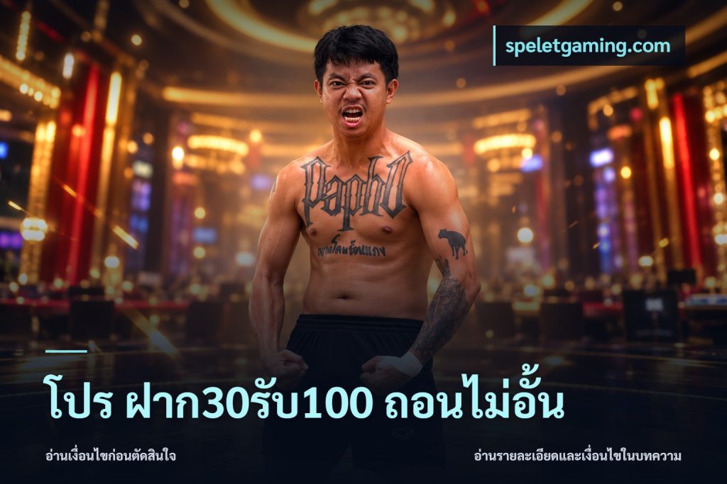 โปร ฝาก30รับ100 ถอนไม่อั้น