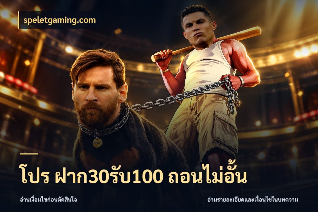 โปร ฝาก30รับ100 ถอนไม่อั้น จุดเด่นของเครดิตที่คนชอบเกมอยากรู้ ในมุม speletgaming.com