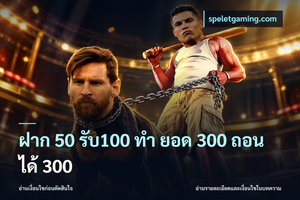 ฝาก 50 รับ100 ทํา ยอด 300 ถอนได้ 300