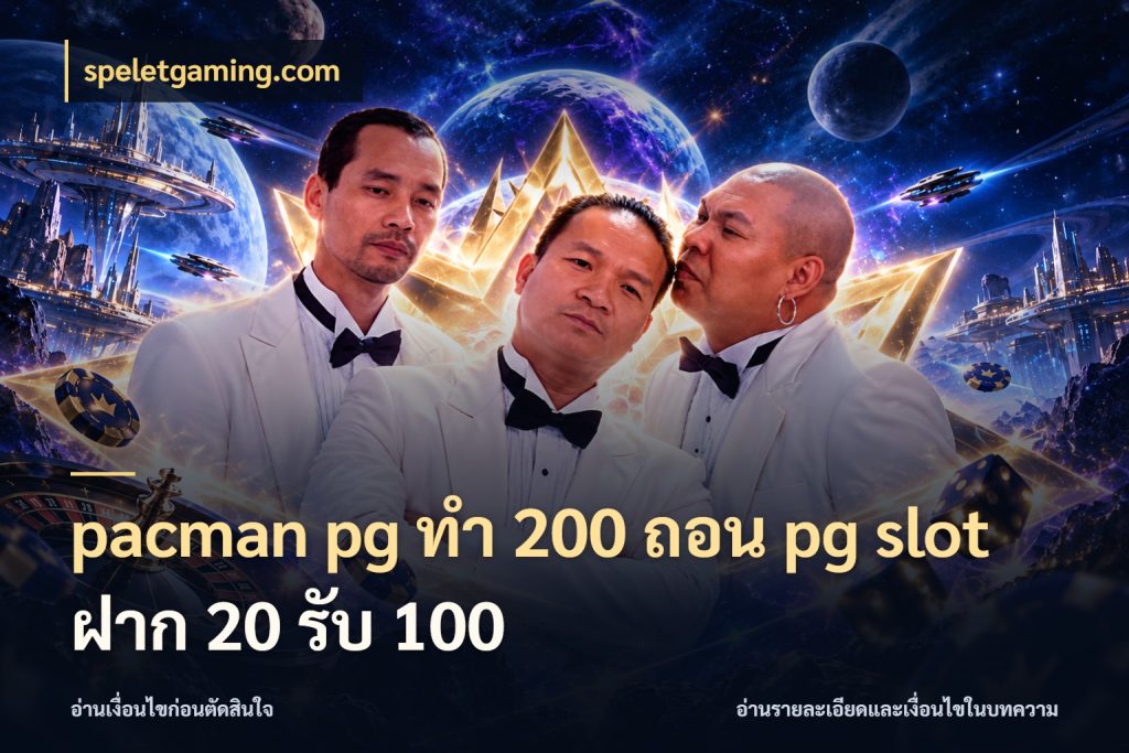 pacman pg ทํา 200 ถอน pg slot ฝาก 20 รับ 100 speletgaming.com ยอดฝากและยอดรับในมุมของคนชอบลุ้น