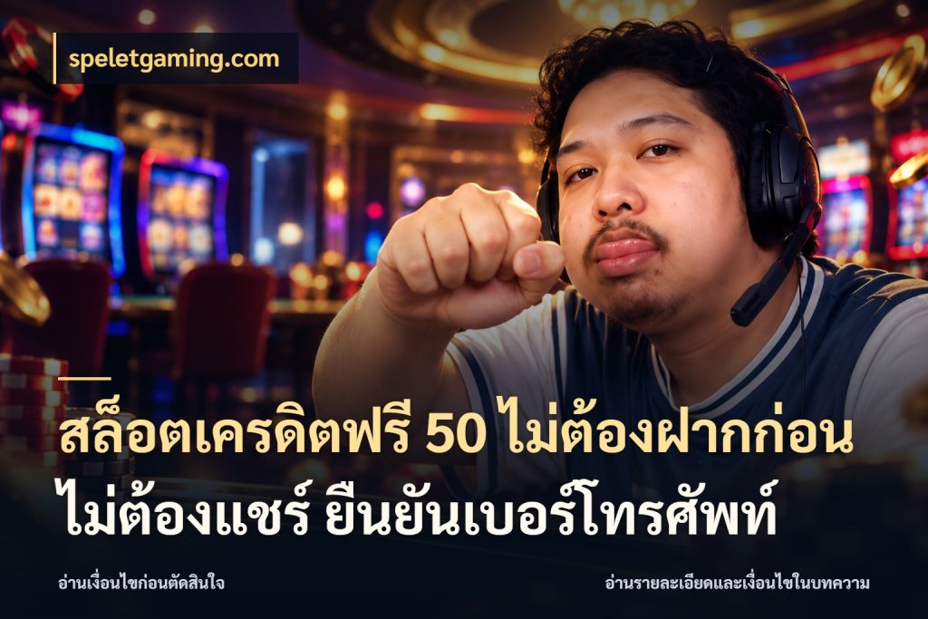 สล็อตเครดิตฟรี 50 ไม่ต้องฝากก่อน ไม่ต้องแชร์ ยืนยันเบอร์โทรศัพท์ สีสันของเครดิตฟรีและเกมแนวที่ชอบ กับ speletgaming.com