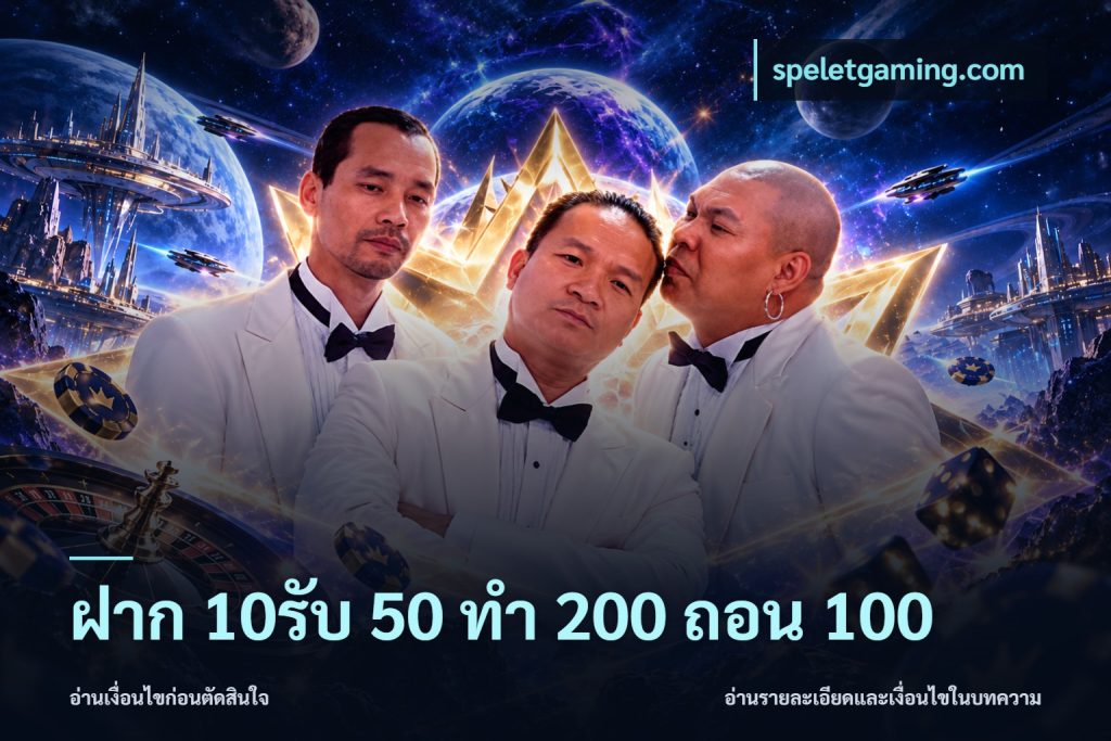 ฝาก 10รับ 50 ทํา 200 ถอน 100