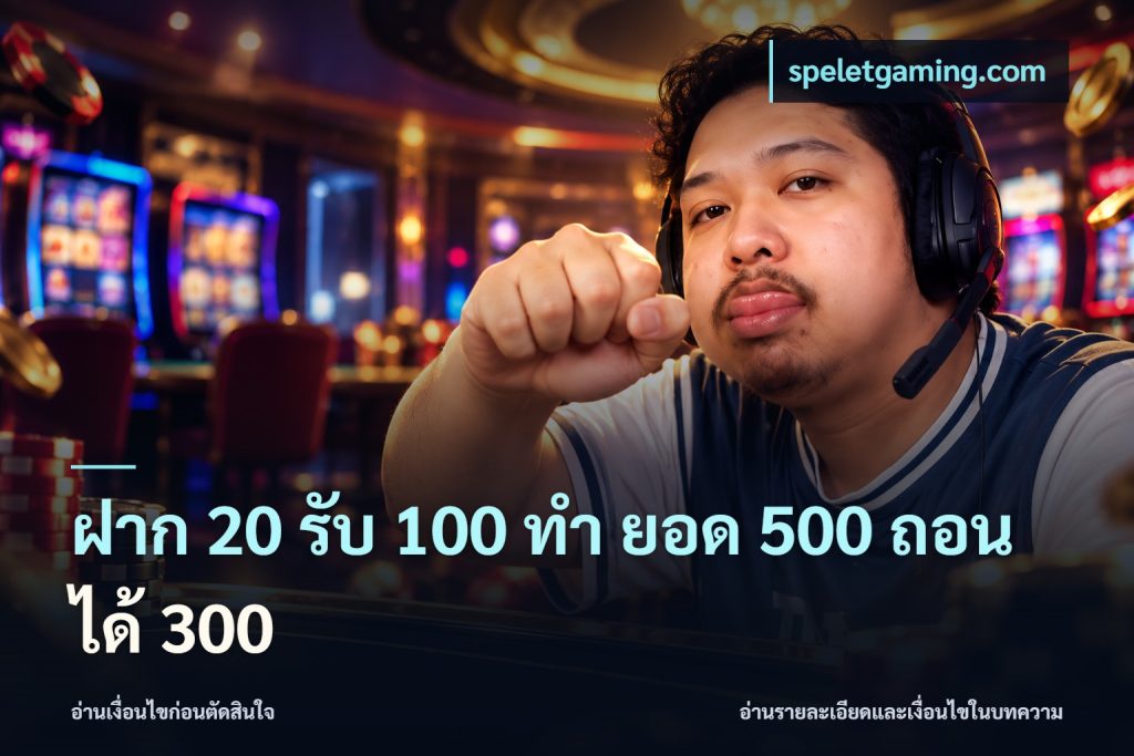 ฝาก 20 รับ 100 ทํา ยอด 500 ถอนได้ 300