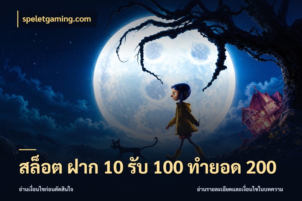 สล็อต ฝาก 10 รับ 100 ทำยอด 200 speletgaming.com เปิดมุมโปรให้เข้ากับเกมแนวโปรด