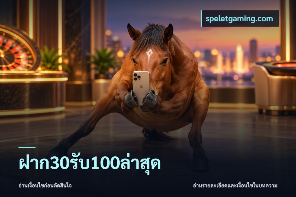 ฝาก30รับ100ล่าสุด