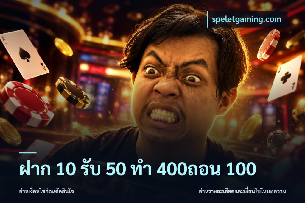 ฝาก 10 รับ 50 ทํา 400ถอน 100