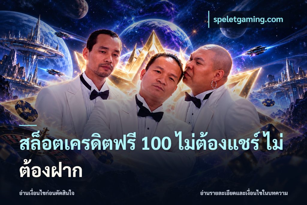 สล็อตเครดิตฟรี 100 ไม่ต้องแชร์ ไม่ต้องฝาก