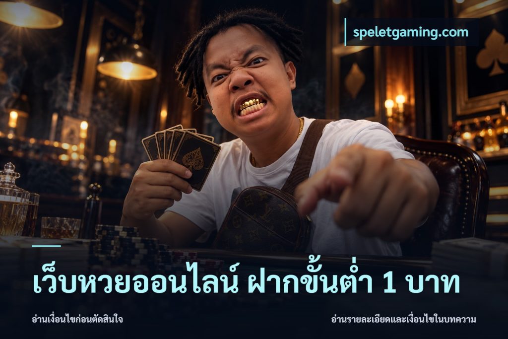 เว็บหวยออนไลน์ ฝากขั้นต่ำ 1 บาท
