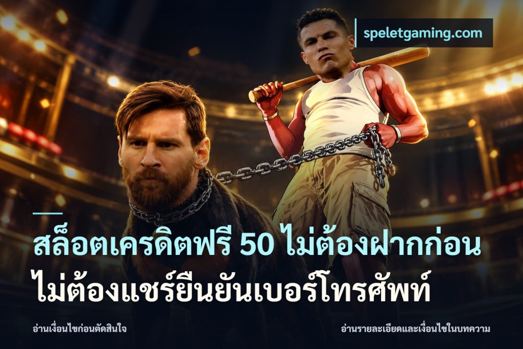 สล็อตเครดิตฟรี 50 ไม่ต้องฝากก่อนไม่ต้องแชร์ยืนยันเบอร์โทรศัพท์