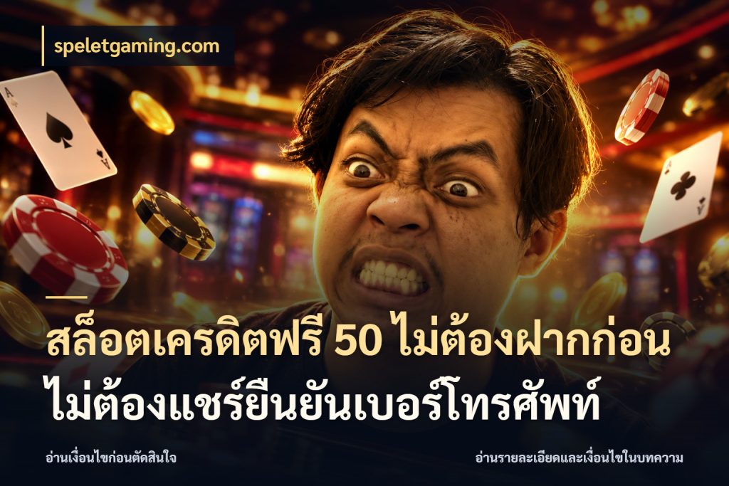 สล็อตเครดิตฟรี 50 ไม่ต้องฝากก่อนไม่ต้องแชร์ยืนยันเบอร์โทรศัพท์ จับมุมเด่นของเครดิตฟรีให้ตรงใจ ในมุม speletgaming.com