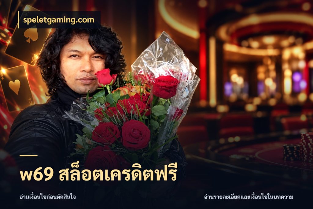 w69 สล็อตเครดิตฟรี เปิดประเด็นเครดิตฟรีสำหรับคนชอบลุ้น ในมุม speletgaming.com