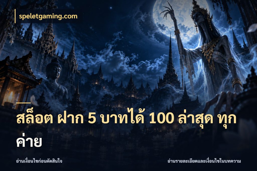 สล็อต ฝาก 5 บาทได้ 100 ล่าสุด ทุกค่าย สนุกกับตัวเลือกโปรในสไตล์ของคุณ สไตล์ speletgaming.com