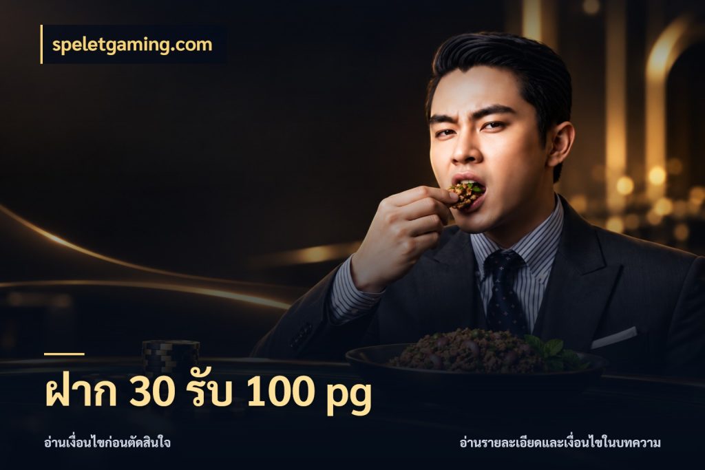 ฝาก 30 รับ 100 pg ยอดฝากและยอดรับในมุมของคนชอบลุ้น สไตล์ speletgaming.com