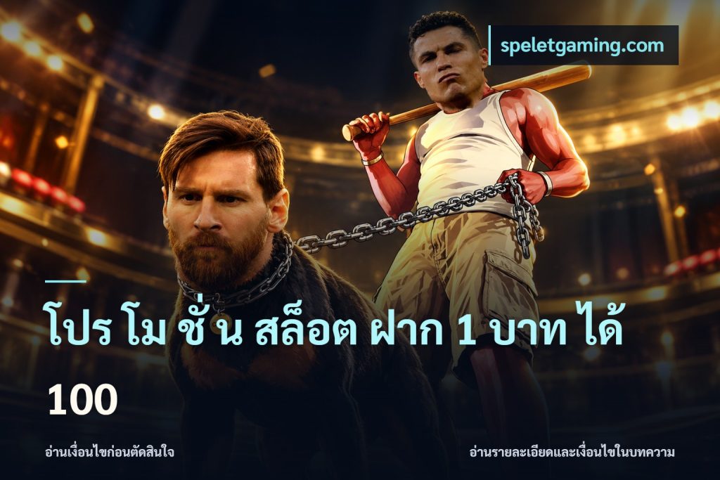 โปร โม ชั่ น สล็อต ฝาก 1 บาท ได้ 100