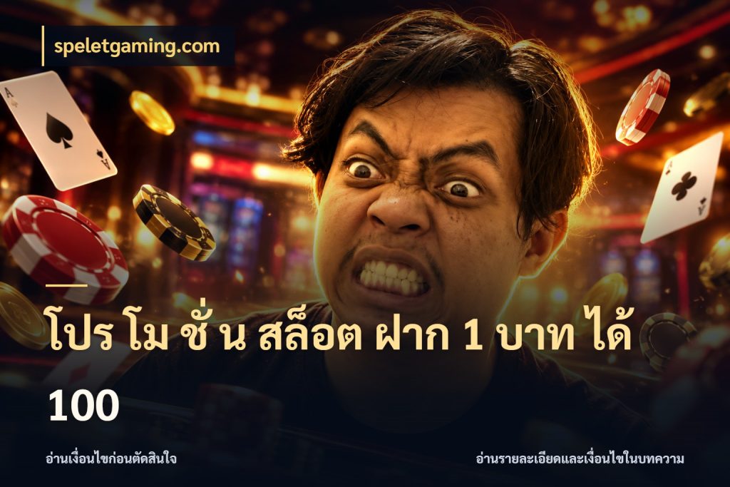 โปร โม ชั่ น สล็อต ฝาก 1 บาท ได้ 100 จับคู่โบนัสกับสไตล์เกมที่ชอบ สไตล์ speletgaming.com