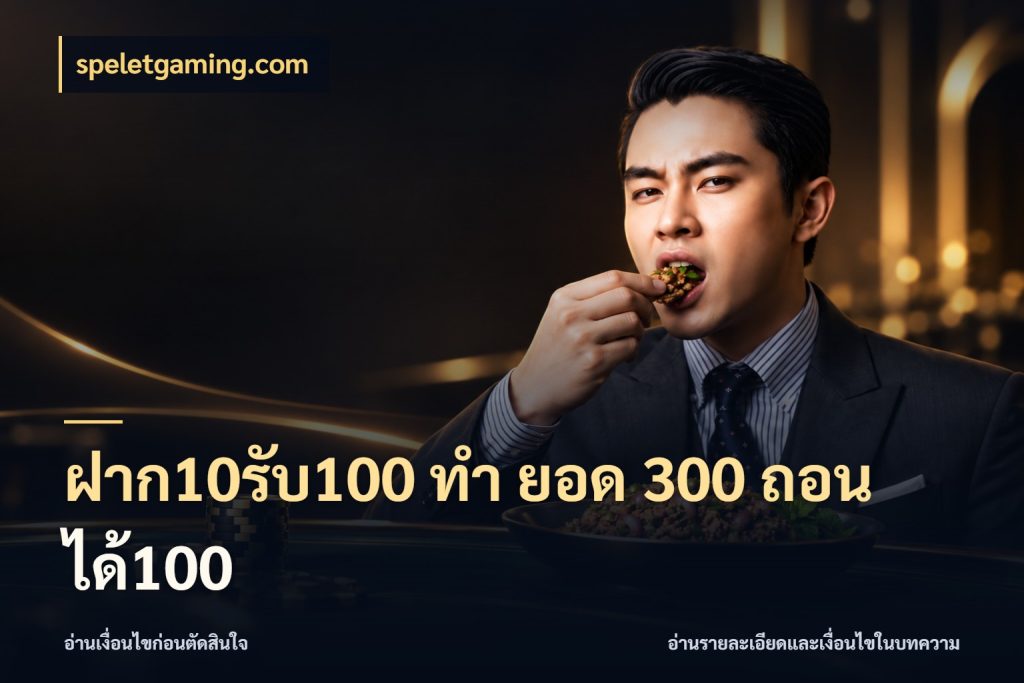 ฝาก10รับ100 ทํา ยอด 300 ถอนได้100 สีสันของโปรฝากและยอดรับ ในมุม speletgaming.com