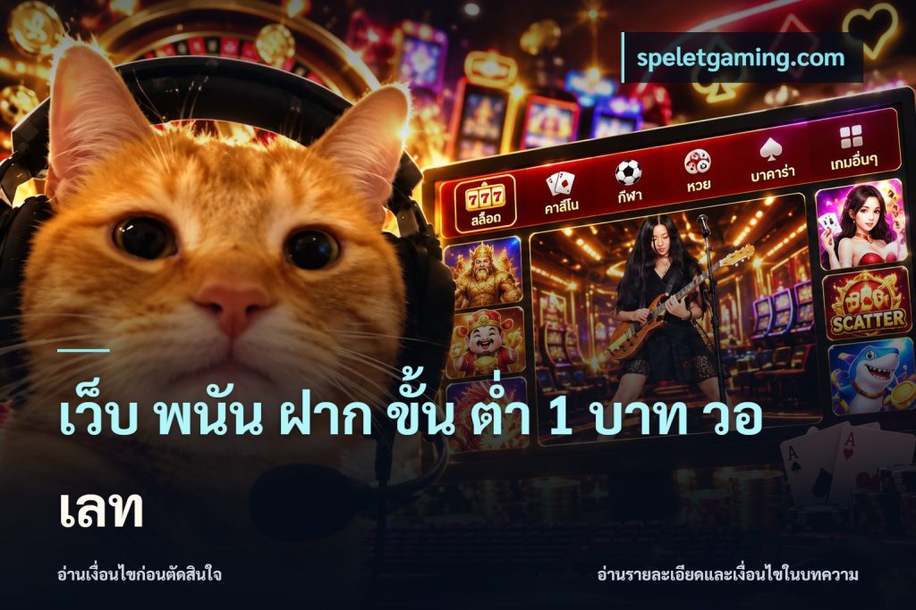 เว็บ พนัน ฝาก ขั้น ต่ำ 1 บาท วอ เลท