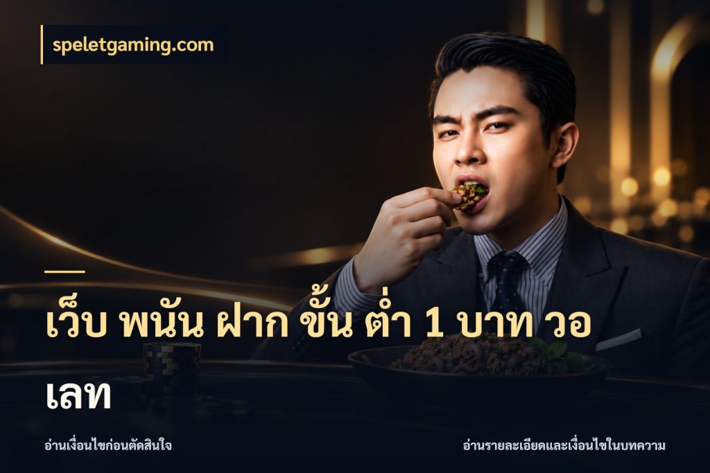 เว็บ พนัน ฝาก ขั้น ต่ำ 1 บาท วอ เลท จัดจังหวะสนุกให้เข้ากับงบที่ตั้งไว้ ในมุม speletgaming.com