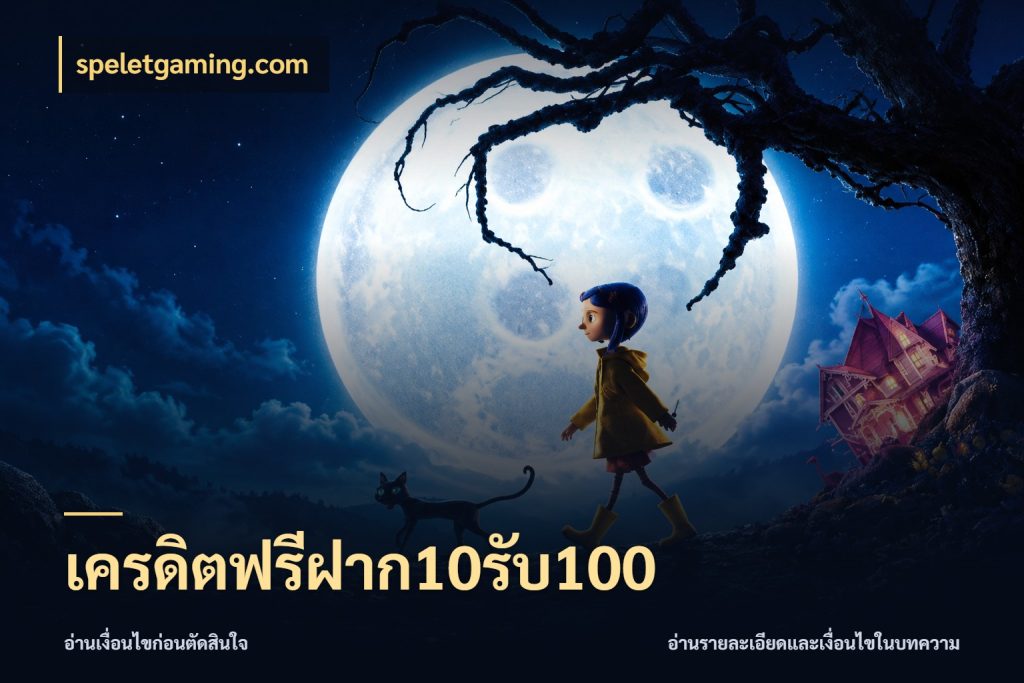 เครดิตฟรีฝาก10รับ100 speletgaming.com โปรยอดรับที่สายเกมสนใจ