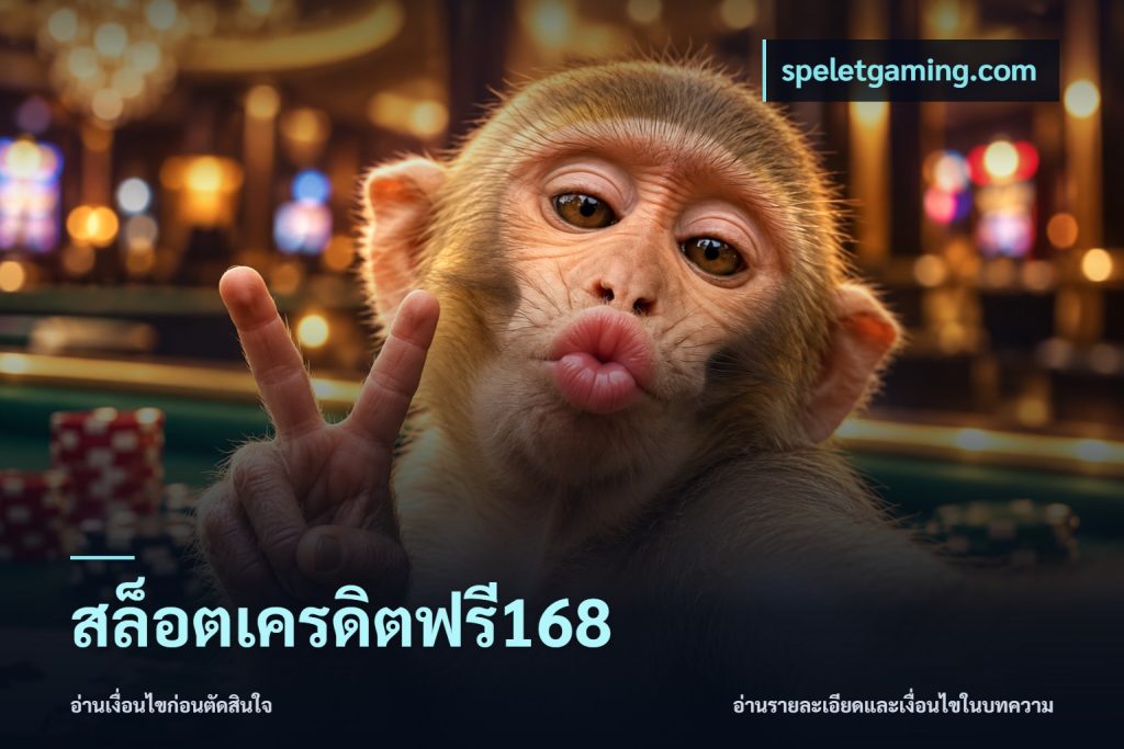 สล็อตเครดิตฟรี168