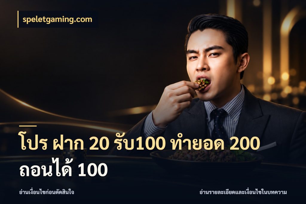 โปร ฝาก 20 รับ100 ทำยอด 200 ถอนได้ 100 ยอดฝากและยอดรับในมุมของคนชอบลุ้น กับ speletgaming.com