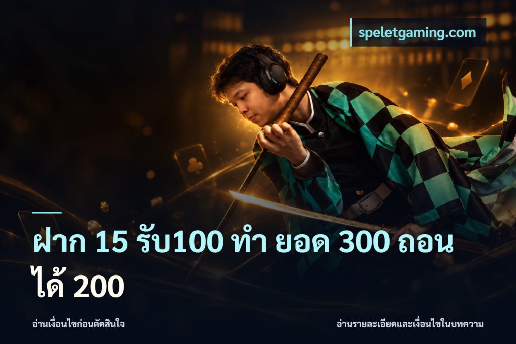 ฝาก 15 รับ100 ทํา ยอด 300 ถอนได้ 200