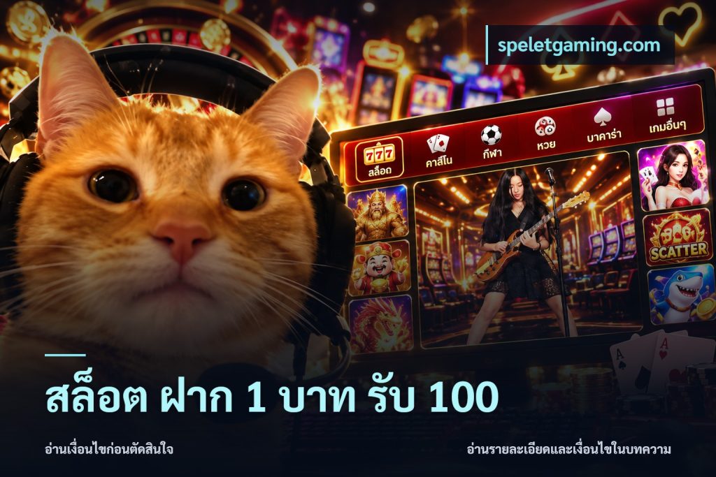 สล็อต ฝาก 1 บาท รับ 100