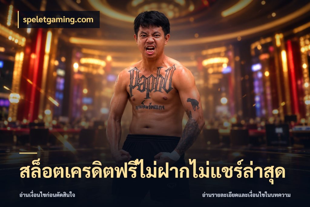 สล็อตเครดิตฟรีไม่ฝากไม่แชร์ล่าสุด สีสันของเครดิตฟรีและเกมแนวที่ชอบ สไตล์ speletgaming.com