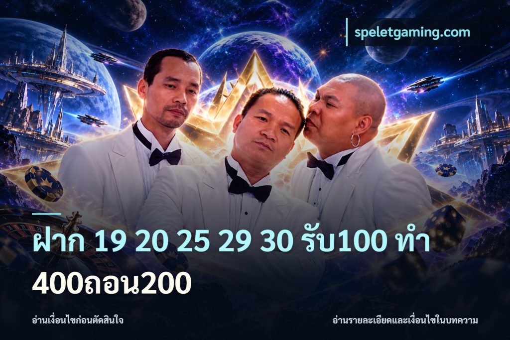 ฝาก 19 20 25 29 30 รับ100 ทำ 400ถอน200