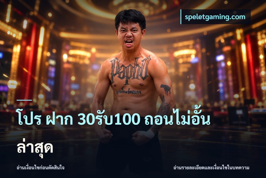 โปร ฝาก 30รับ100 ถอนไม่อั้น ล่าสุด