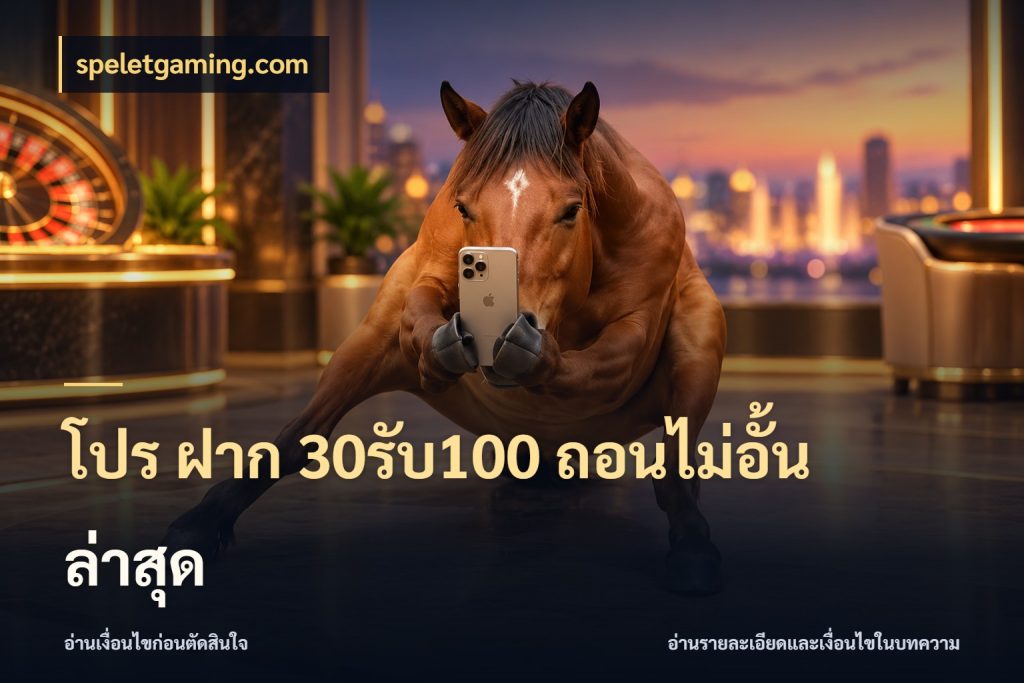 โปร ฝาก 30รับ100 ถอนไม่อั้น ล่าสุด สายโบนัสเลือกจังหวะสนุกได้อย่างไร สไตล์ speletgaming.com