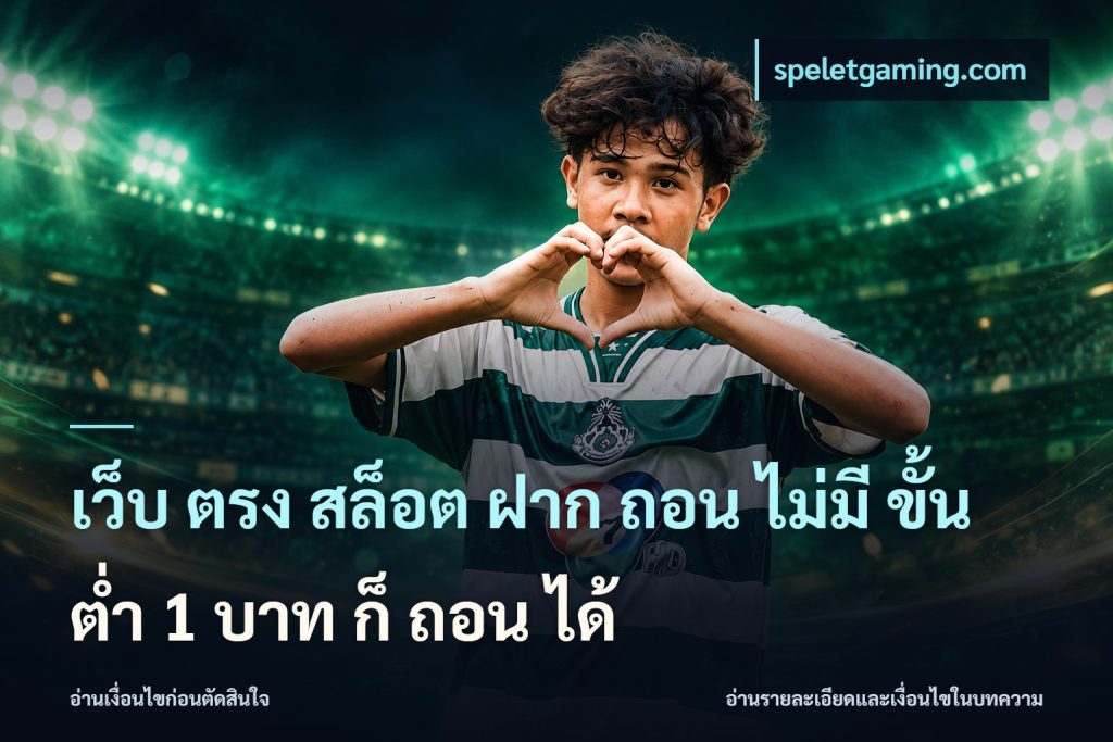 เว็บ ตรง สล็อต ฝาก ถอน ไม่มี ขั้น ต่ํา 1 บาท ก็ ถอน ได้