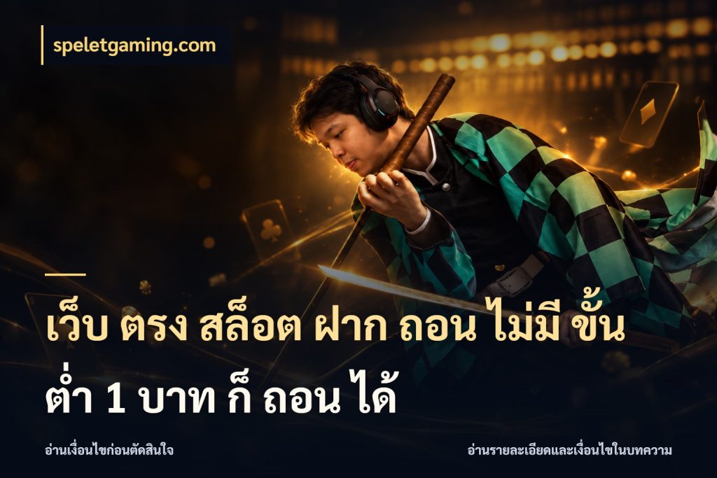 เว็บ ตรง สล็อต ฝาก ถอน ไม่มี ขั้น ต่ํา 1 บาท ก็ ถอน ได้ ทุนเบาก็มีสีสันในจังหวะของคุณ กับ speletgaming.com