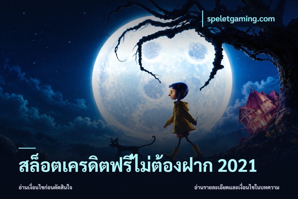 สล็อตเครดิตฟรีไม่ต้องฝาก 2021