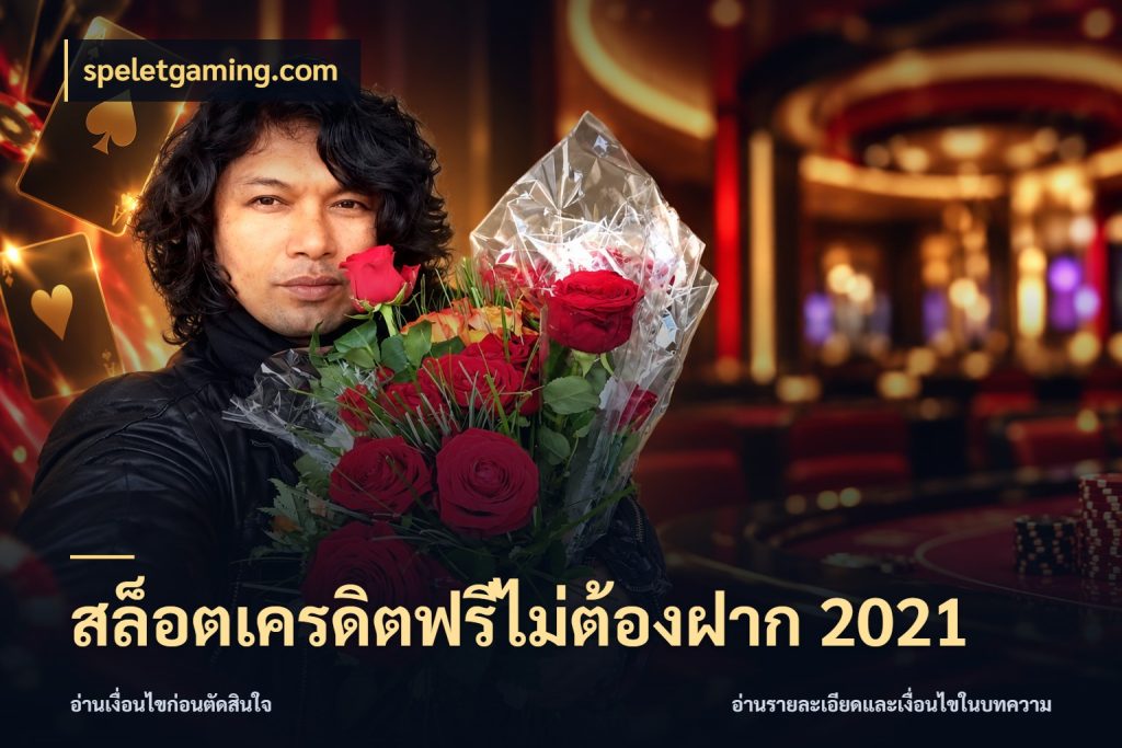 สล็อตเครดิตฟรีไม่ต้องฝาก 2021 สายโบนัสเลือกมุมเครดิตให้ตรงสไตล์ สไตล์ speletgaming.com