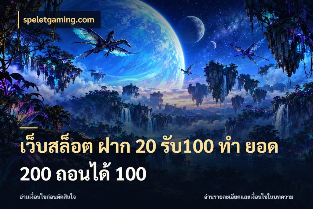 เว็บสล็อต ฝาก 20 รับ100 ทํา ยอด 200 ถอนได้ 100 รูปแบบโบนัสกับสิทธิ์ของสายเกม สไตล์ speletgaming.com