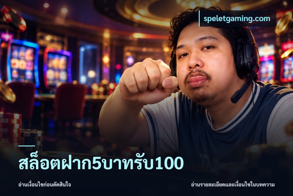 สล็อตฝาก5บาทรับ100