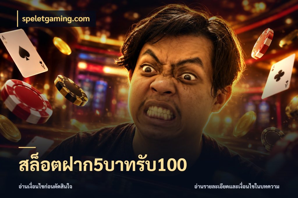 สล็อตฝาก5บาทรับ100 speletgaming.com สนุกกับตัวเลือกโปรในสไตล์ของคุณ