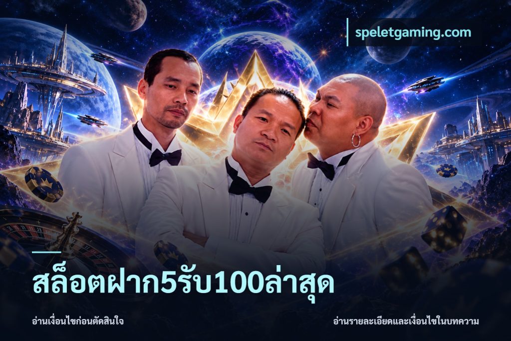 สล็อตฝาก5รับ100ล่าสุด