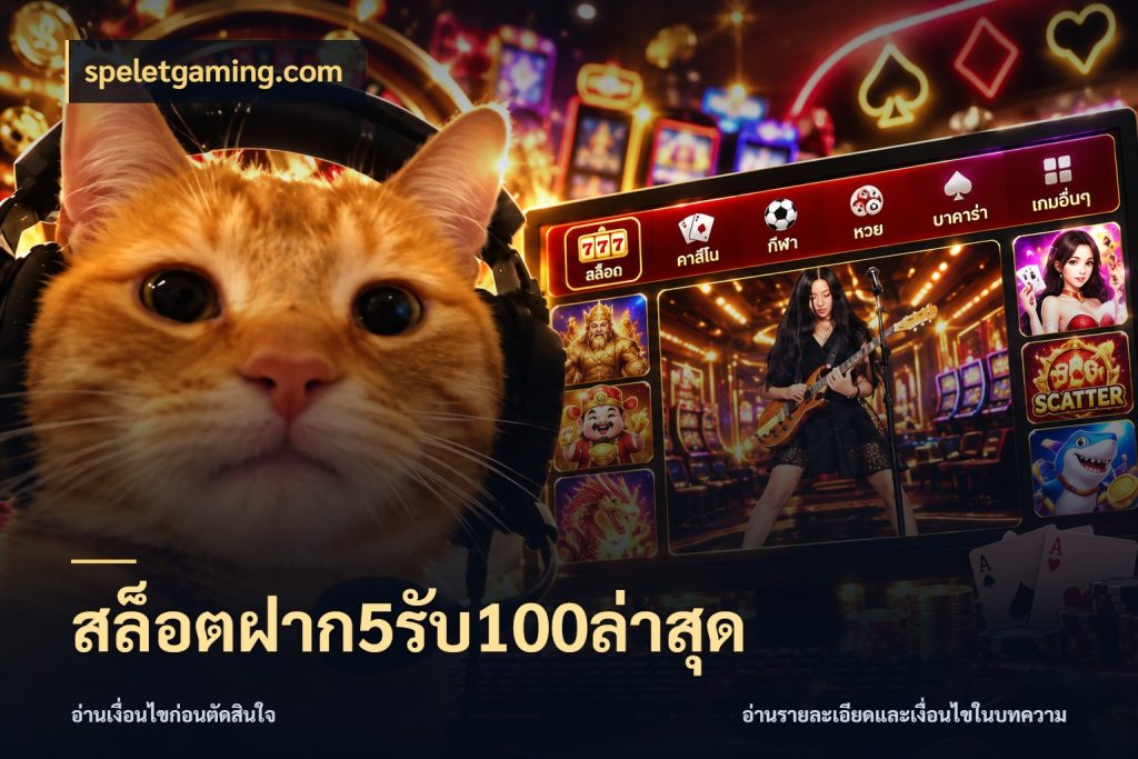 สล็อตฝาก5รับ100ล่าสุด speletgaming.com รูปแบบโบนัสกับสิทธิ์ของสายเกม