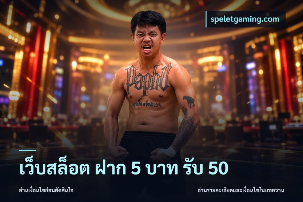 เว็บสล็อต ฝาก 5 บาท รับ 50