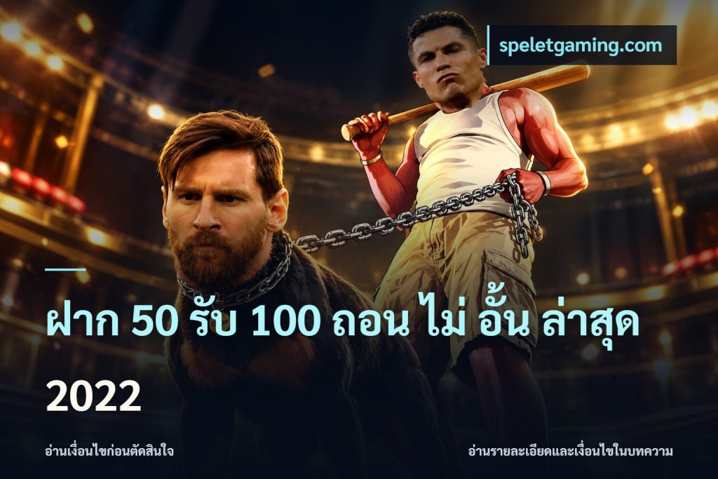 ฝาก 50 รับ 100 ถอน ไม่ อั้น ล่าสุด 2022