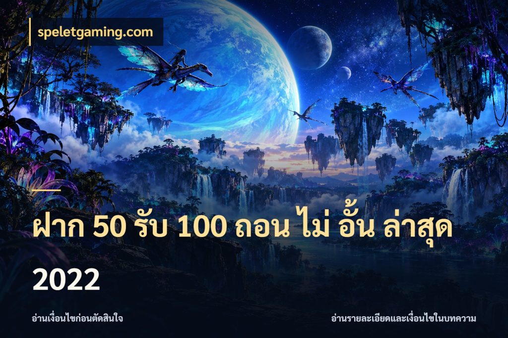 ฝาก 50 รับ 100 ถอน ไม่ อั้น ล่าสุด 2022 speletgaming.com เครดิตกับรูปแบบโปรที่ตรงใจ