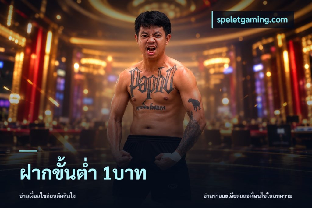 ฝากขั้นต่ำ 1บาท