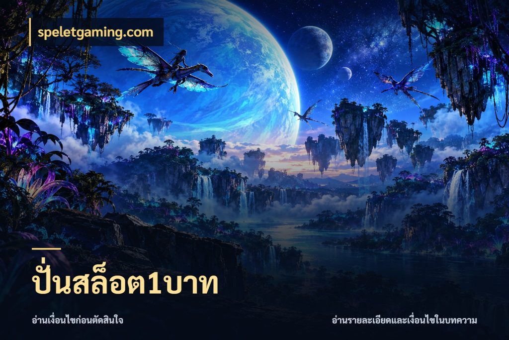 ปั่นสล็อต1บาท จำนวนเริ่มต้นกับรายละเอียดที่สายเกมสนใจ กับ speletgaming.com